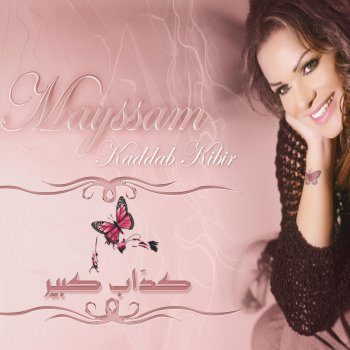 ميسم نحاس Dayaet El Hob