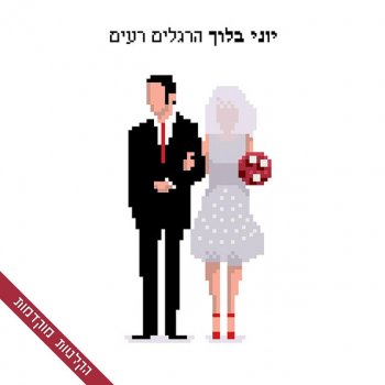 Yoni Bloch הרגלים רעים - דמו