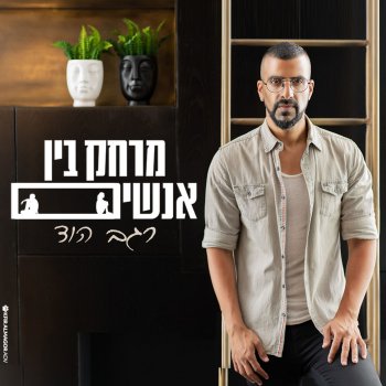 רגב הוד מרחק בין אנשים