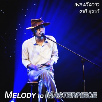 Chart Suchart เพลงถึงดาว (From "Melody to Masterpiece")