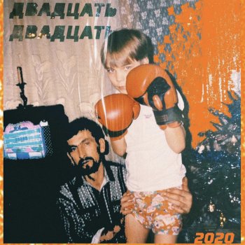 Слава КПСС ДВАДЦАТЬ ДВАДЦАТЬ