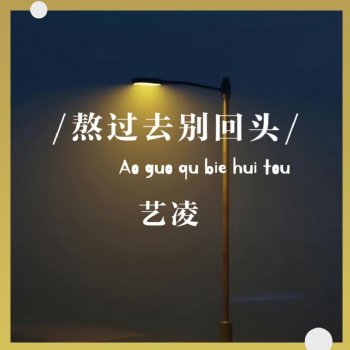 艺凌 熬过去别回头 (伴奏)