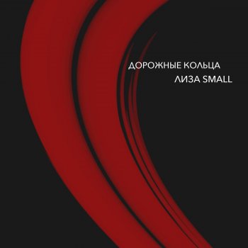 Лиза Small Дорожные кольца