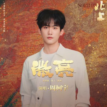 周柯宇 微亮 (電視劇《北上》插曲) [伴奏版]