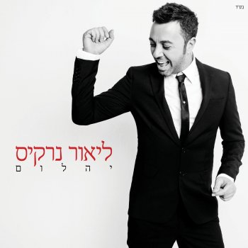 Lior Narkis Ravnu Shaot