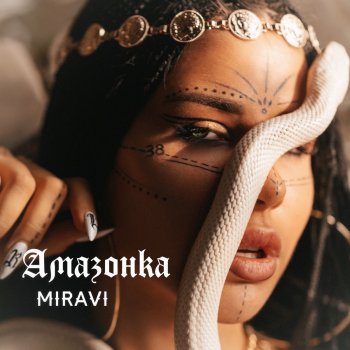 MIRAVI Амазонка