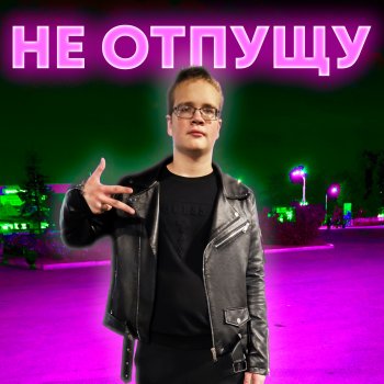 ButDan Не отпущу