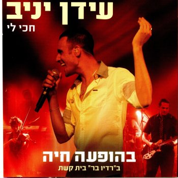 Idan Yaniv לילה לבן