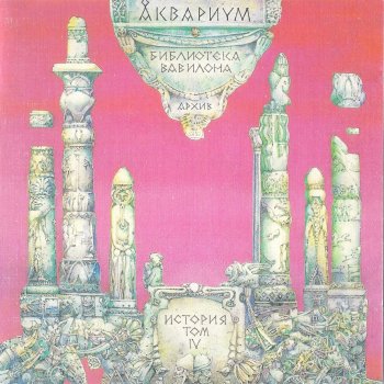 Aquarium To, Что Я Должен Сказать