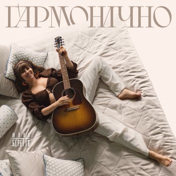 Yulia Beretta Гармонично