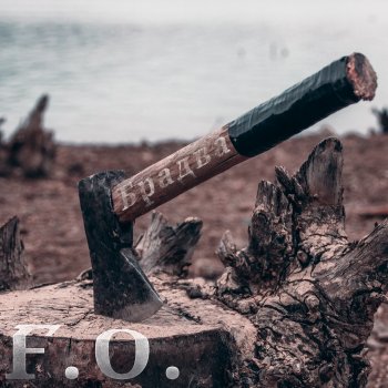 Исполнитель F.O., альбом Брадва