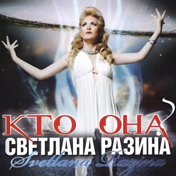 Светлана Разина Игра