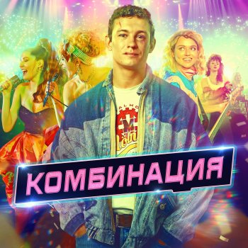 Комбинация Чёрная нитка - Саундтрек из сериала "Комбинация"