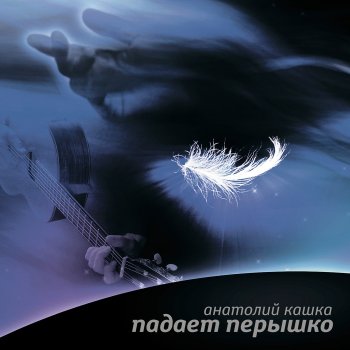 Анатолий Кашка Я люблю эту землю русскую