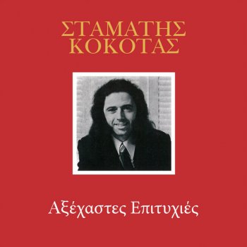 Stamatis Kokotas Me Gnorises Ftohopedo