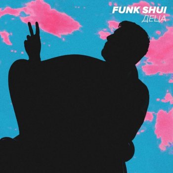 Исполнитель Funk Shui, альбом Deca