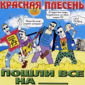 Красная плесень Пробираясь сквозь деревья
