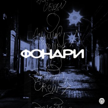 Эскимос Crew Снизу вверх (feat. Cosmostom)