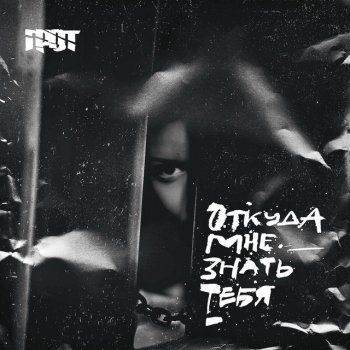 GROT Откуда мне знать тебя