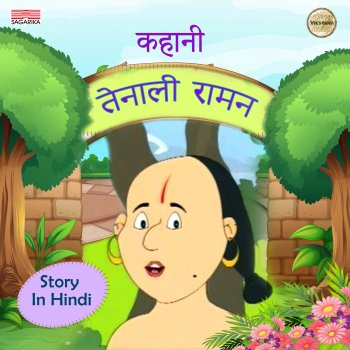 Sagarika Das Kahani (Tenali Raman)