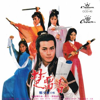 鄭少秋 楚留香