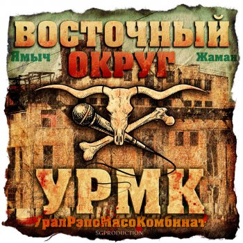 Восточный округ feat. Зырян Бэхачка 7ка