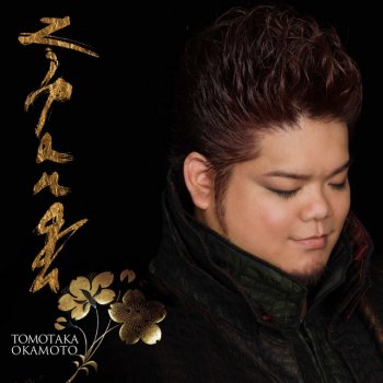 Tomotaka Okamoto feat. 榎本潤, 高桑英世 & 山本裕康 この街で