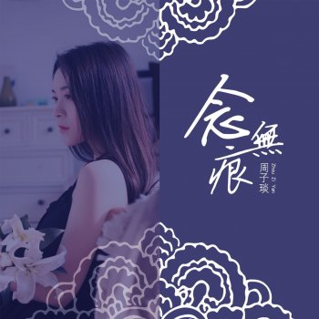 周子琰 念无痕