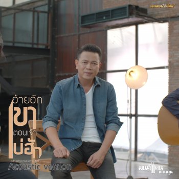 มนต์แคน แก่นคูน อ้ายฮักเขา ตอนเจ้าบ่ฮัก - Acoustic