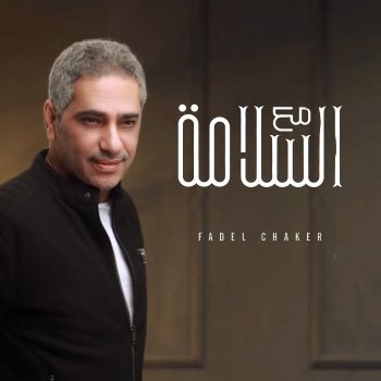 Fadel Chaker مع السلامة