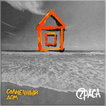 7раса feat. Diggadgy Солнечный дом