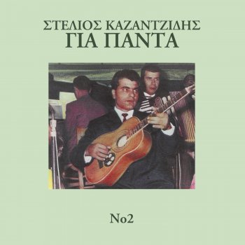 Stelios Kazantzidis feat. Zoi Nahi & Manolis Hiotis Exo Ap' Adiko