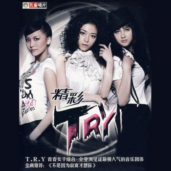 T.R.Y 精彩