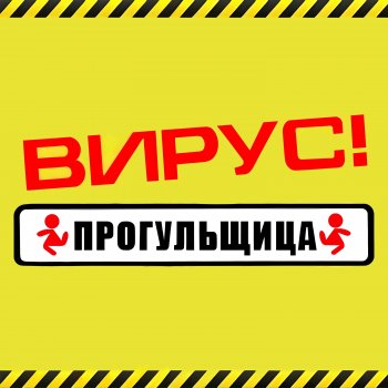 Исполнитель Вирус, альбом Прогульщица