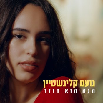 נועם קלינשטיין הנה הוא חוזר