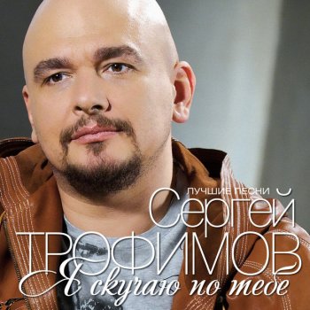 Sergey Trofimov Paskha