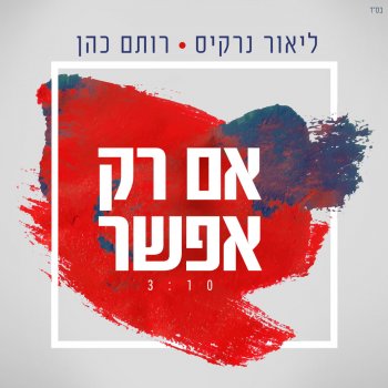 Lior Narkis feat. Rotem Cohen Im Rak Efshar