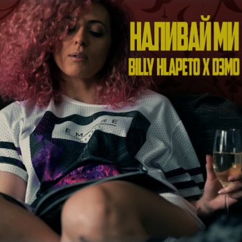 Billy Hlapeto feat. D3MO Наливай ми feat. D3MO