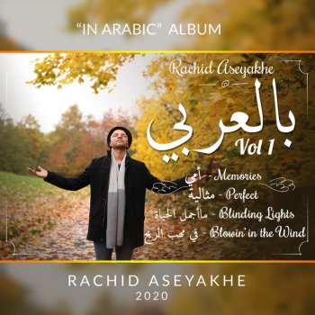 Rachid Aseyakhe ما أجمل الحياة