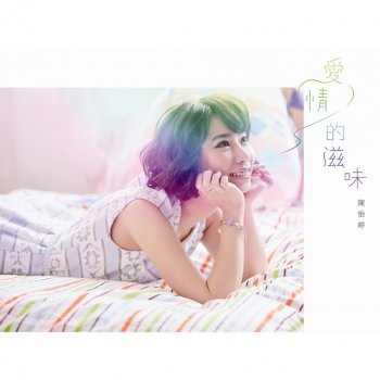 陳怡婷 feat. Tsai Chia Lin 愛你愛我 (feat. 蔡佳麟)