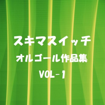 Orgel Sound J-Pop ユリーカ Originally Performed By スキマスイッチ (オルゴール)