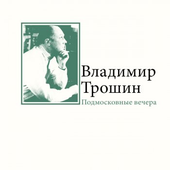 Владимир Трошин Не грусти