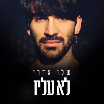 שלו אדרי לא עליו