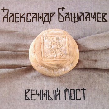 Александр Башлачев На жизнь поэтов - Пущино II
