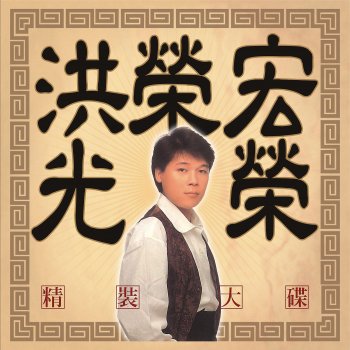 洪榮宏 悲情的城市