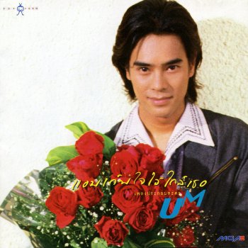 อ่ำ อัมรินทร์ เก็บใจไว้ใกล้เธอ