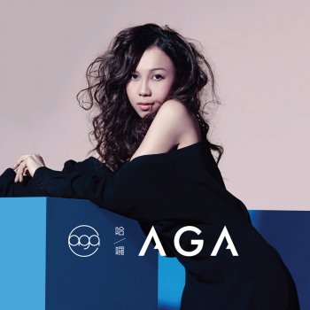 Aga 一釐米