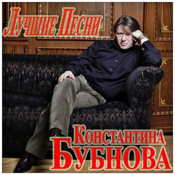 Константин Бубнов Захотелось водки