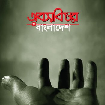 Obscure Amar Bhaiyer Rokte