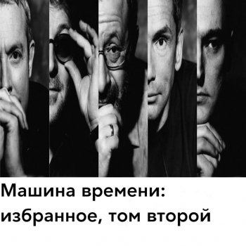 Машина Времени, Андрей Макаревич & Александр Кутиков Кого ты хотел удивить